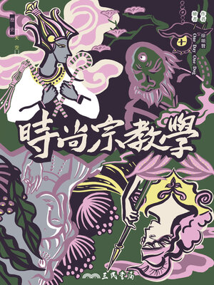 cover image of 時尚宗教學 (Religious Culture in Modern Eyes)